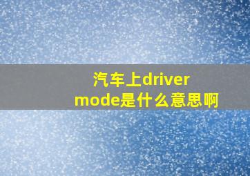 汽车上driver mode是什么意思啊